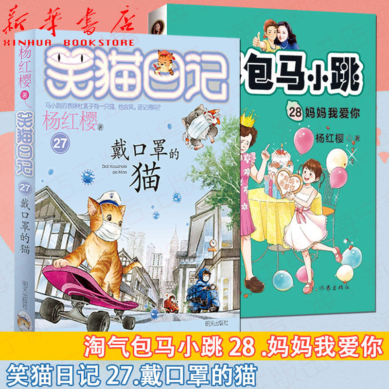 戴口罩的猫笑猫日记27 妈妈我爱你淘气包马小跳28 杨红樱系列2020年