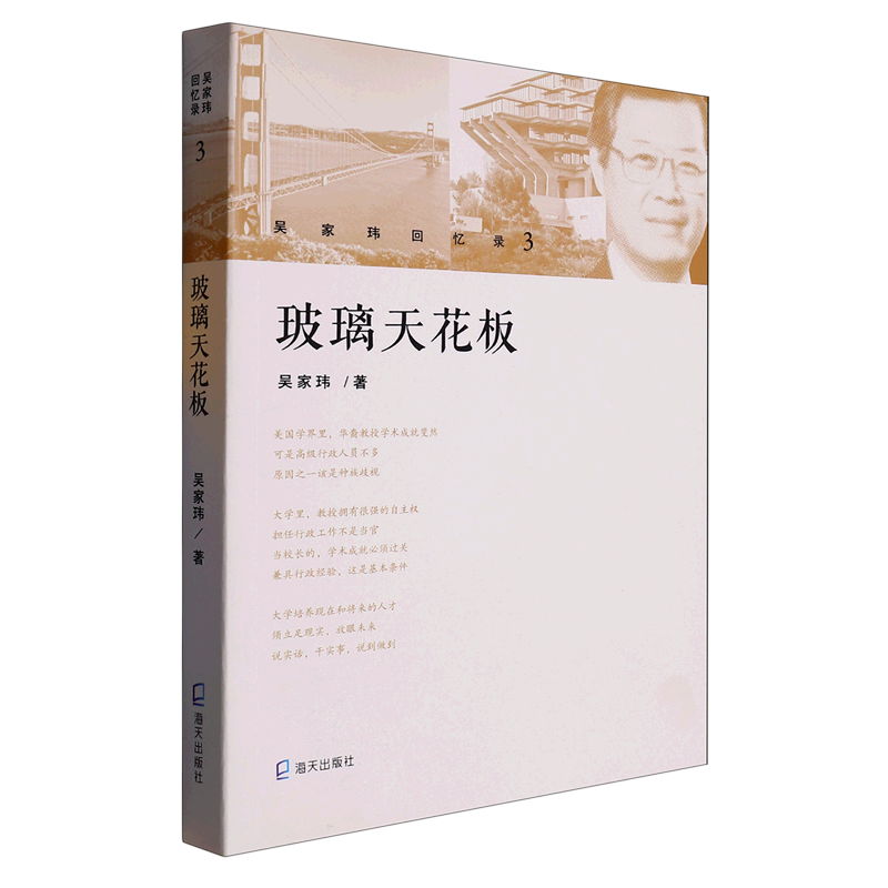 玻璃天花板(吴家玮回忆录)