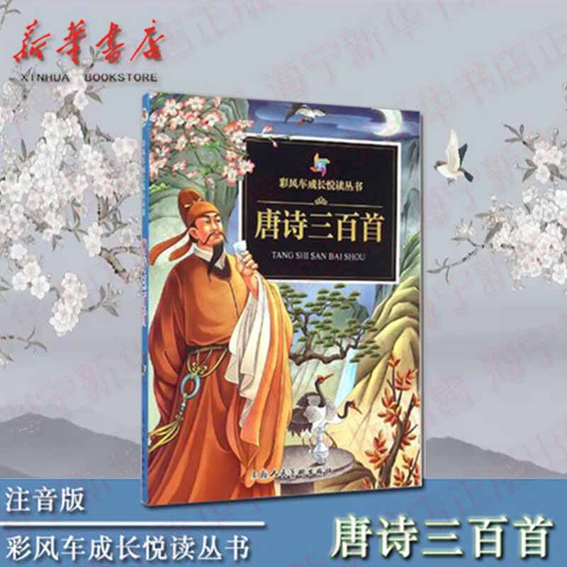 正版现货 唐诗三百首 彩风车成长悦读丛书 注音拼音彩绘 全本彩图