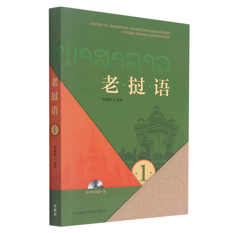 新华正版 老挝语附光盘1北京外国语大学新亚非非通用语种系列教材 陆