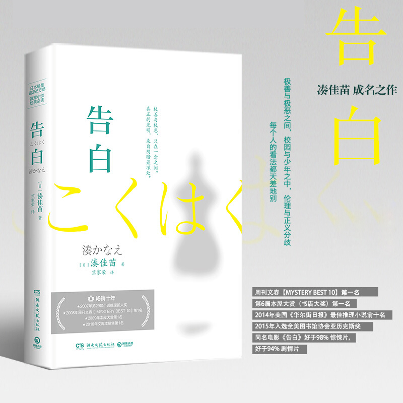 告白湊佳苗 2020精装新版当红推理小说东野圭吾白夜行日本爱情侦探悬疑推理小说畅销书籍