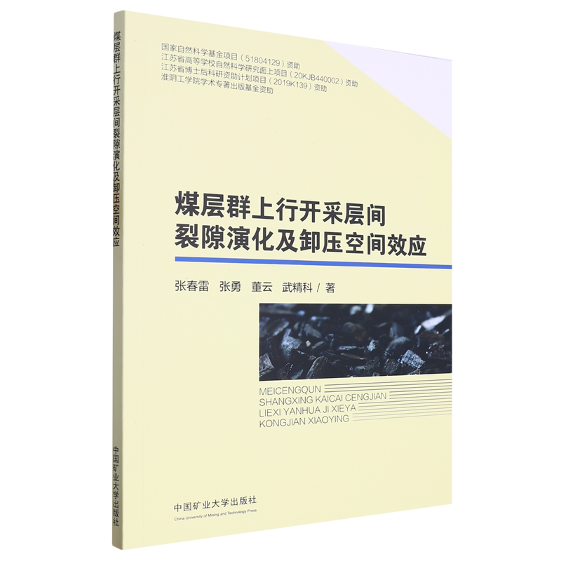 煤层群上行开采层间裂隙演化及卸压空间效应使用感如何?