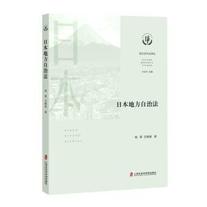 新华正版日本地方自治法地方合法丛袁钰超总主叶必丰肖军王法律外国法律国际法上海社科院上海会科学院图书籍