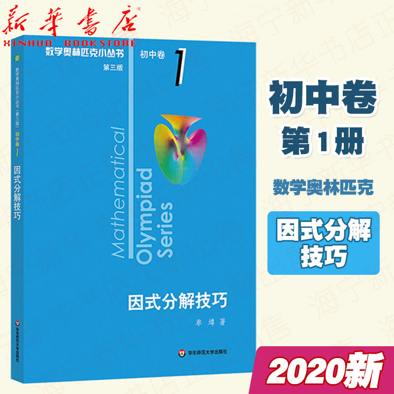 因式分解技巧/初中卷1数学奥林匹克小丛书第三版单墫小蓝本初中奥数数学竞赛题教程初中七八九年级奥数学中考提高教辅华东师范大学