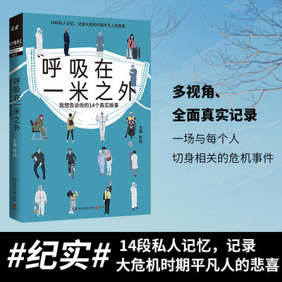 呼吸在一米之外 陈拙著 捕捉真实好故事的天才捕手计划纪实力作一线医生警察与普通读者共同记录记录危机时期平凡人的悲喜纪实文学