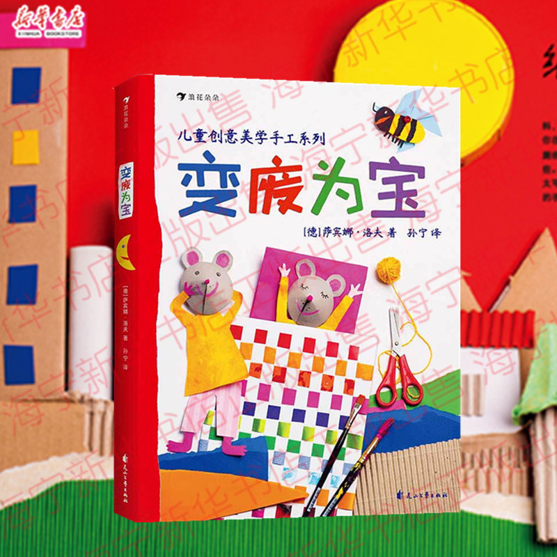 变废为宝 德国孩子创意美学手工系列 动手能力训练7-10-12岁幼儿童