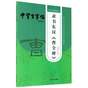 刘有林高佳总主孙晓云钱 书法篆刻 江苏人民 图书籍 隶书东汉曹全碑中学生字帖名家名帖系列 艺术 新华正版