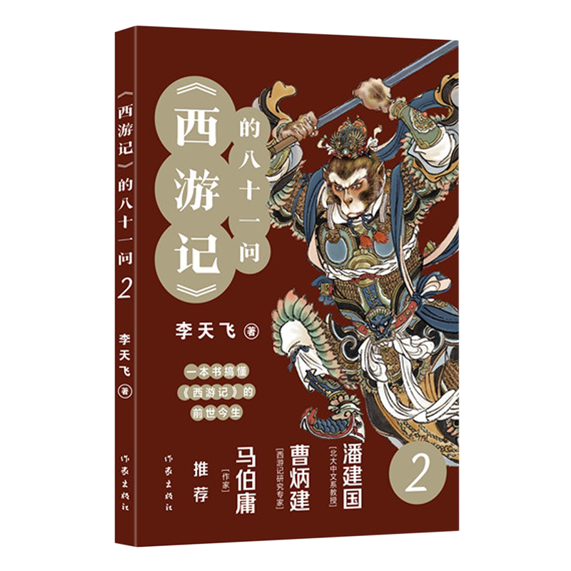 西游记的八十一问(2)