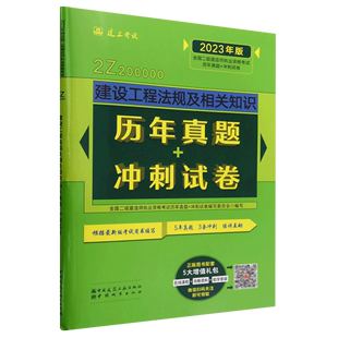 2023年版 建设工程法规及相关知识历年真题 2Z200000 冲刺... 冲刺试卷 全国二级建造师执业资格考试历年真题