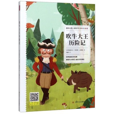 新华正版 吹牛大王历险记美绘插画版国际大奖儿童文学 德鲁道尔夫埃里希拉斯伯 儿童文学 外国儿童文学 四川人民 图书籍