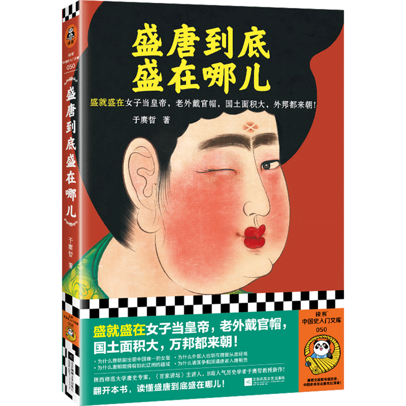 盛唐到底盛在哪儿于赓哲著读客中国史入门文库隋唐五代十国一本讲透唐朝为何强盛的盛唐小百科中国古代史历史