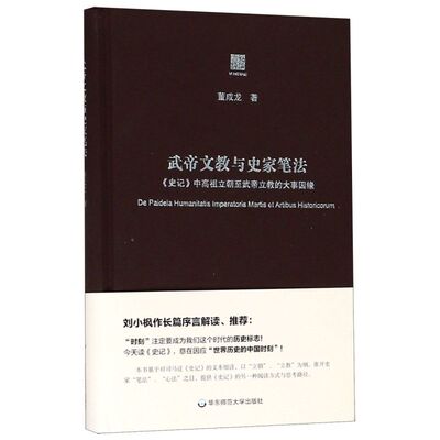 武帝文教与史家笔法(史记中高祖立朝至武帝立教的大事因缘)(