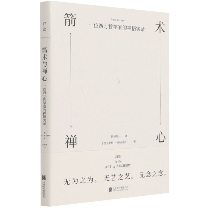 新华正版箭术与禅心一位西方哲学家的禅悟实录精德奥根赫立格尔管文哲学宗教北京联合北京联合天畅图书籍