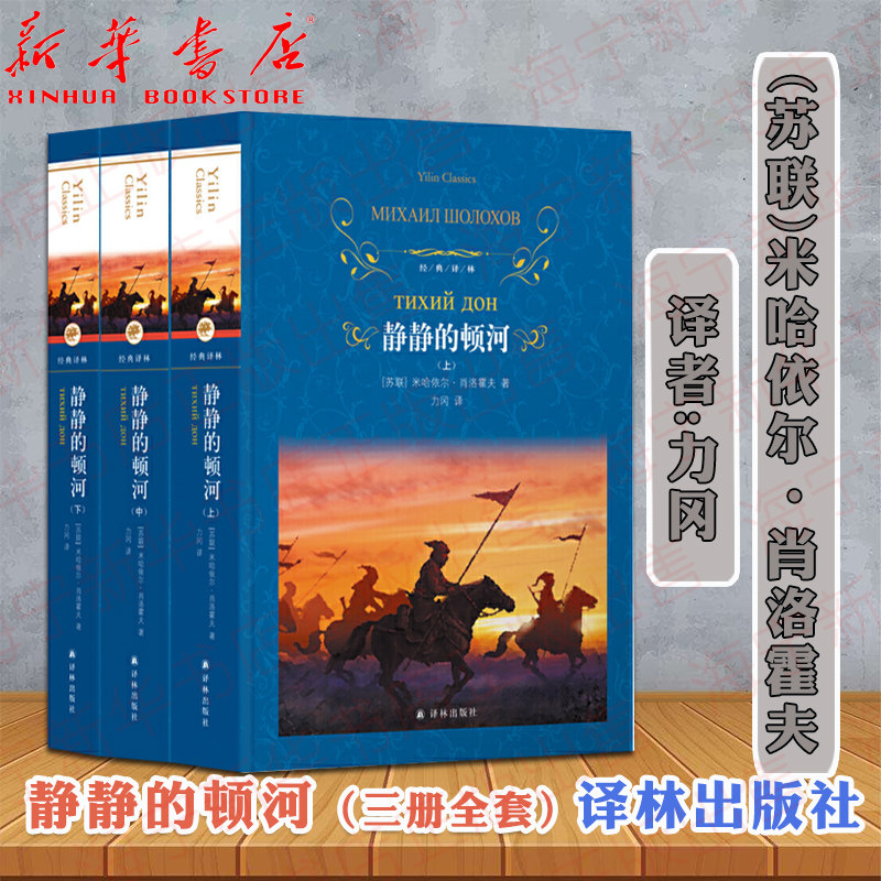 静静的顿河(精装)全套三册[俄]米哈依尔·肖洛霍夫 经典译林 珍藏全译本 世界名著小说 外国名著文学 译林出版社诺贝尔文学奖 新版使用感如何?