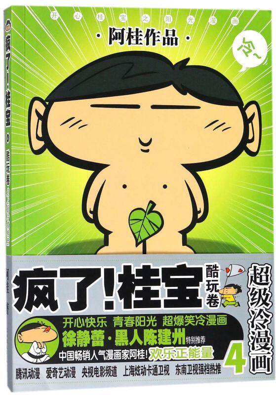 疯了桂宝 4酷玩卷 阿桂漫画书 校园漫画全集励志故事成人中小学生读物