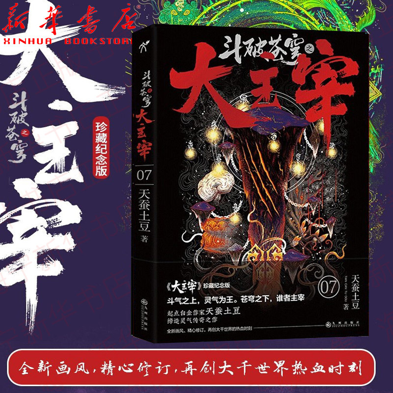 大主宰珍藏纪念版 2021新版 全新画风 精心修订 再创大千世界热血时刻