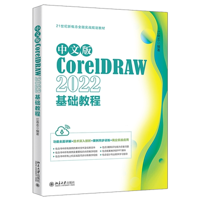 新华正版 中文版CorelDRAW2022基础教程 北京大学出版