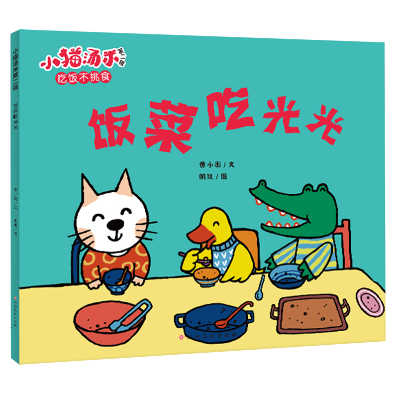 新华正版 饭菜吃光光小猫汤米 黄小衡刘童赵天绘画朗迪 动漫绘本 绘本