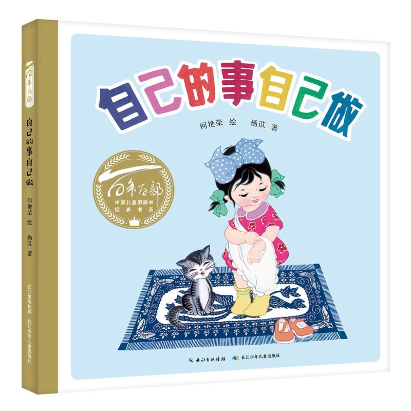 自己的事自己做/百年百部中国儿童图画书经典书系