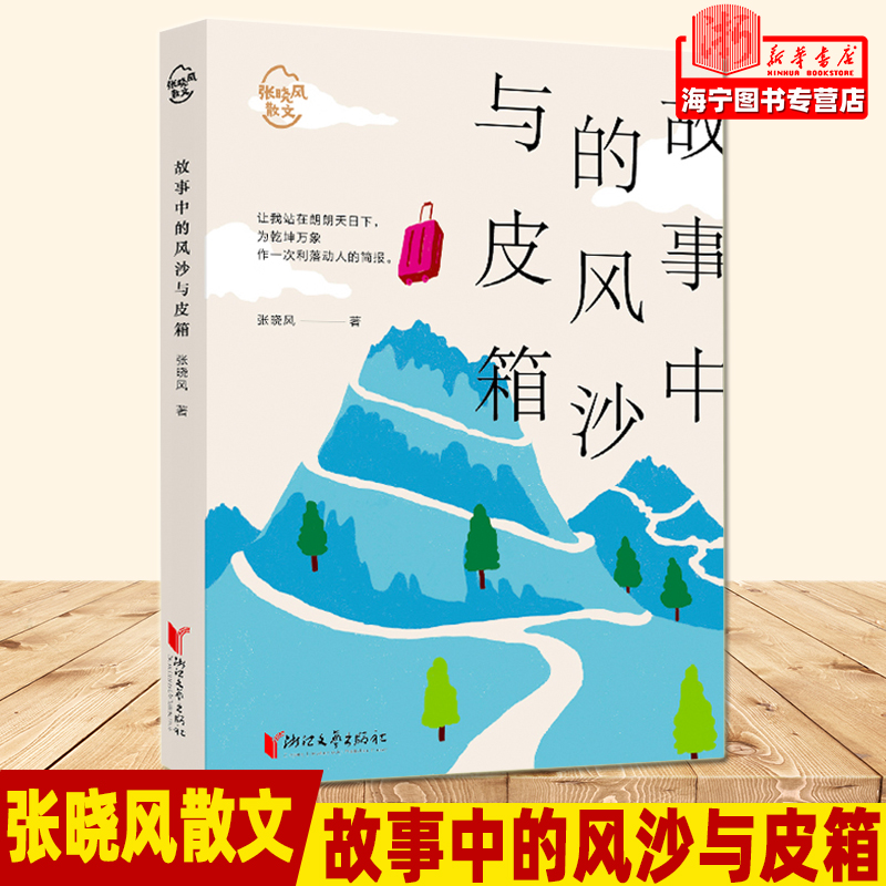 故事中的风沙与皮箱/张晓风散文 张晓风散文经典治愈系青春散文唯美 