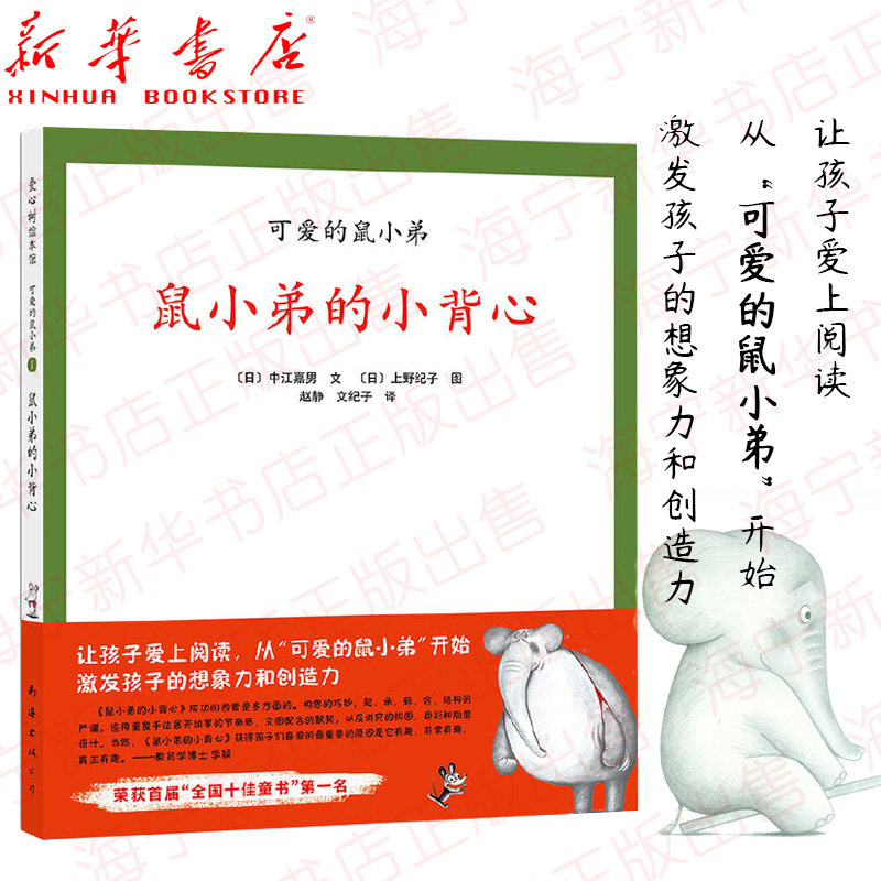 背心(精)/可爱的鼠小弟 中江嘉男 启蒙幼儿绘本 0-3-6-8-9周岁图画
