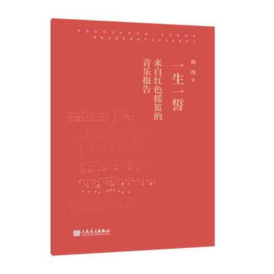 新华正版 一生一誓附光盘来自红色摇篮的音乐报告 熊纬贾素梅 艺术 音乐 人民音乐 人民乐 图书籍