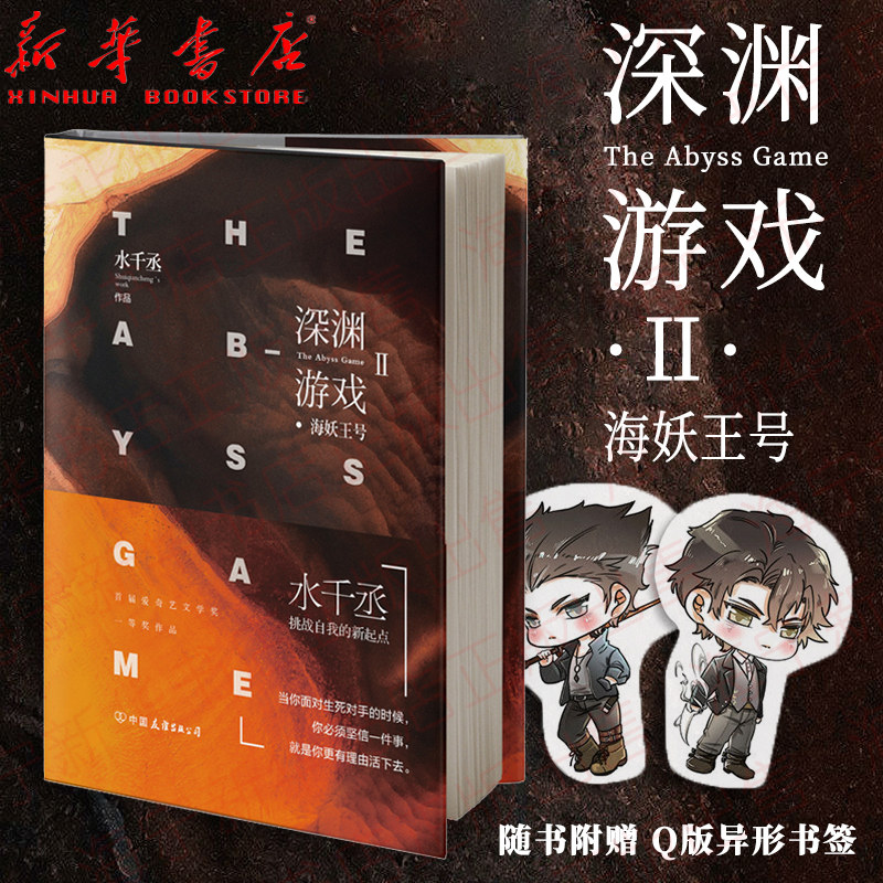 深渊游戏2海妖王号【随书附赠q版异型书签】水千丞新书 水千丞著挑战
