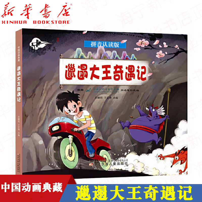 邋遢大王奇遇记(拼音认读版)中国动画典藏【扫码听故事】上海美术电影