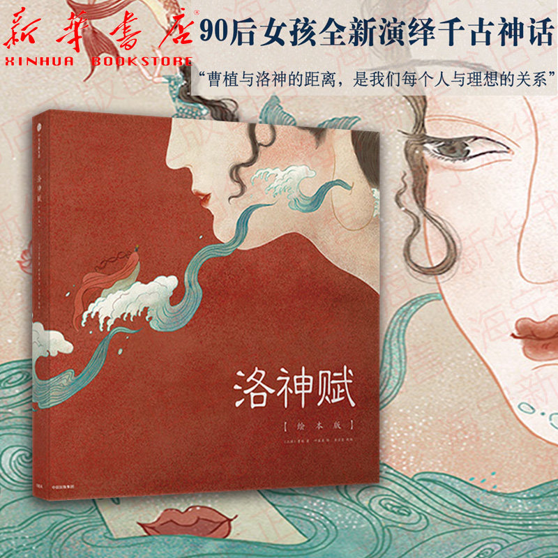 洛神赋(绘本版)(精)叶露盈绘 曹植 原著 余治莹/改编 90后女孩全新