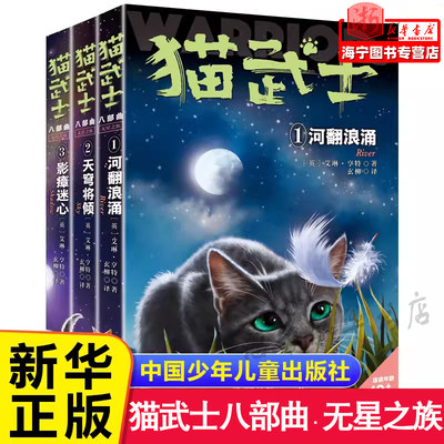 猫武士八部曲无星之族全套3册 河翻浪涌天穹将倾影瘴迷心三四五六年级小学生课外书推荐阅读故事书儿童文学外国动物小说读物正版