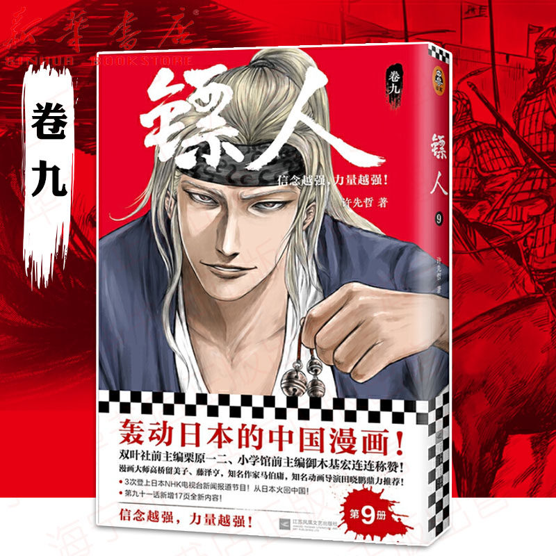 镖人 卷9 许先哲著 镖人漫画单行本第九卷 轰动日本的国漫 中国畅销