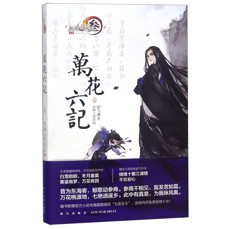 新华正版 万花六记1剑侠情缘 舒飞廉剑网3项目组 中国文学 中国文学小说