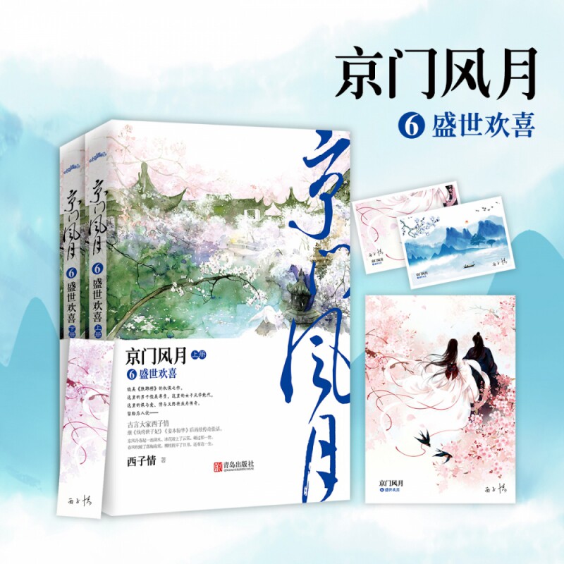 上下两册【随书附赠海报 明信片】西子情著 纨绔世子妃妾本惊华卿本惊