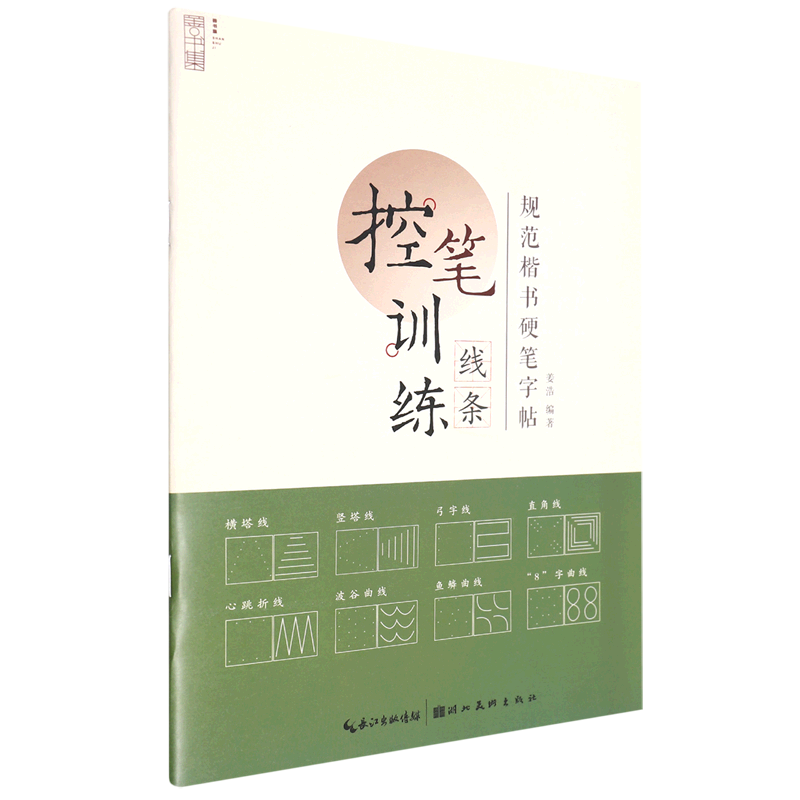 新华正版 控笔训练线条规范楷书硬笔字帖 姜浩肖志娅范哲宁 艺术 书法