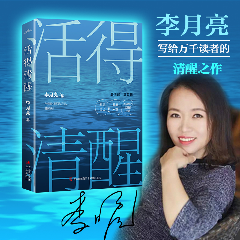 活得清醒【随书赠明信片+书签】李月亮写给读者的清醒之作 让人醍醐灌顶的人生自渡书 情感个人成长社交沟通表达情绪掌控工作励志