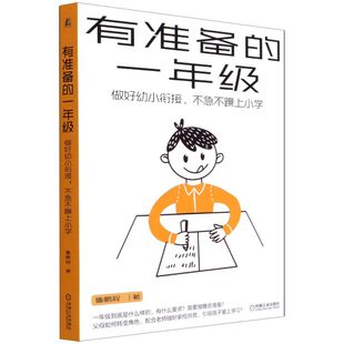 机械工业 新华正版 图书籍 教育 一年级做好幼小衔接不急不躁上小学 教育总论 鲁鹏程刘文蕾丁悦 有准备