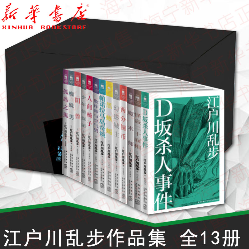 江户川乱步作品集 全13册 全集盒装 两分铜币怪盗二十面相蜘蛛男孤岛之鬼等 午夜文库 侦探推理小说书 新星出版社