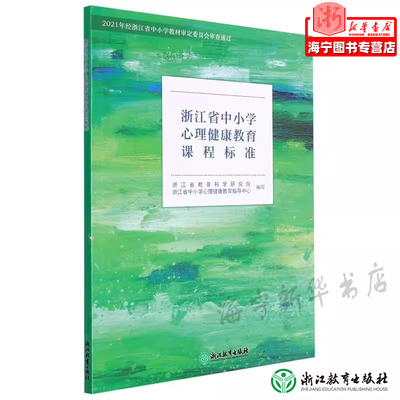 新华书店心理健康教育课程标准