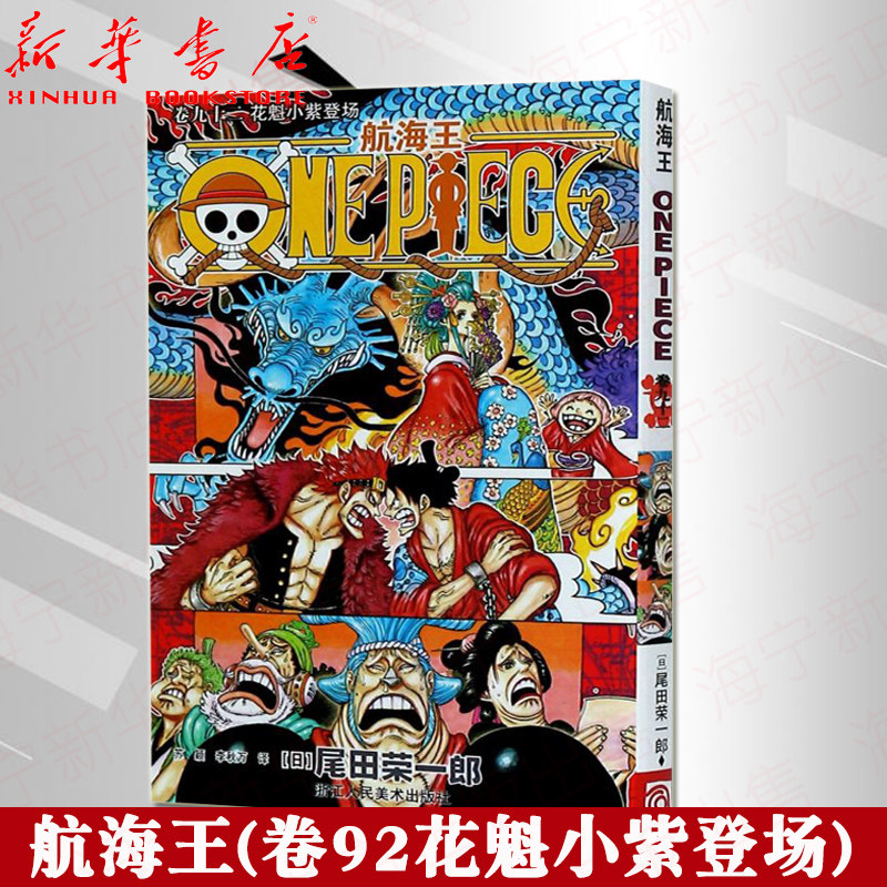 航海王 卷92花魁小紫登场 海贼王漫画书第九十二册 onepiece尾田荣