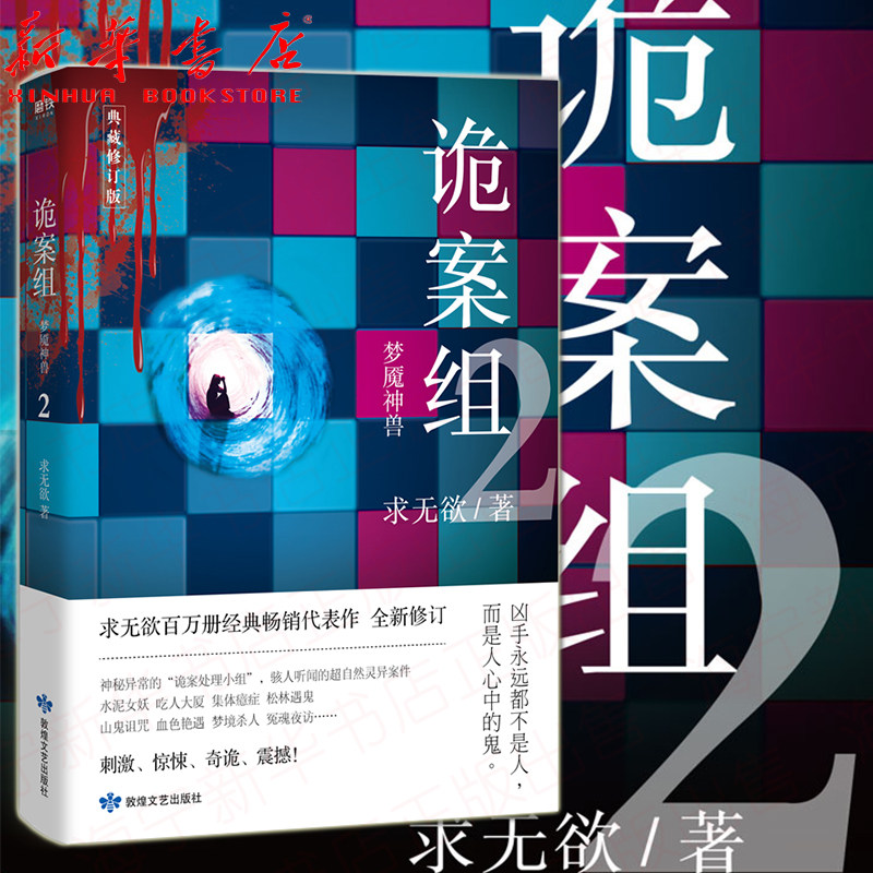 诡案组 第一季2梦魇神兽 2021典藏修订版 求无欲畅销代表作 拨开迷雾
