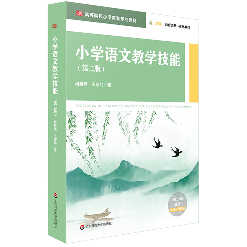 新华正版小学语文教学技能第2版高等院校小学教育专业教材肖晓燕王宗海师文教育初等教育语文阅读华东师大图书籍-封面