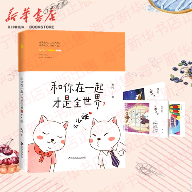 和你在一起才是全世界2么么哒 满满都是你的爱作者大柠和林知逸的暖心