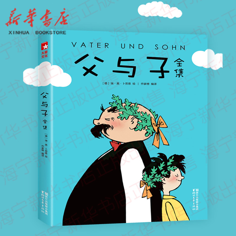 父与子全集 源自德文原版童话大王郑渊洁父子隆重 /卜劳恩绘 亲子共读