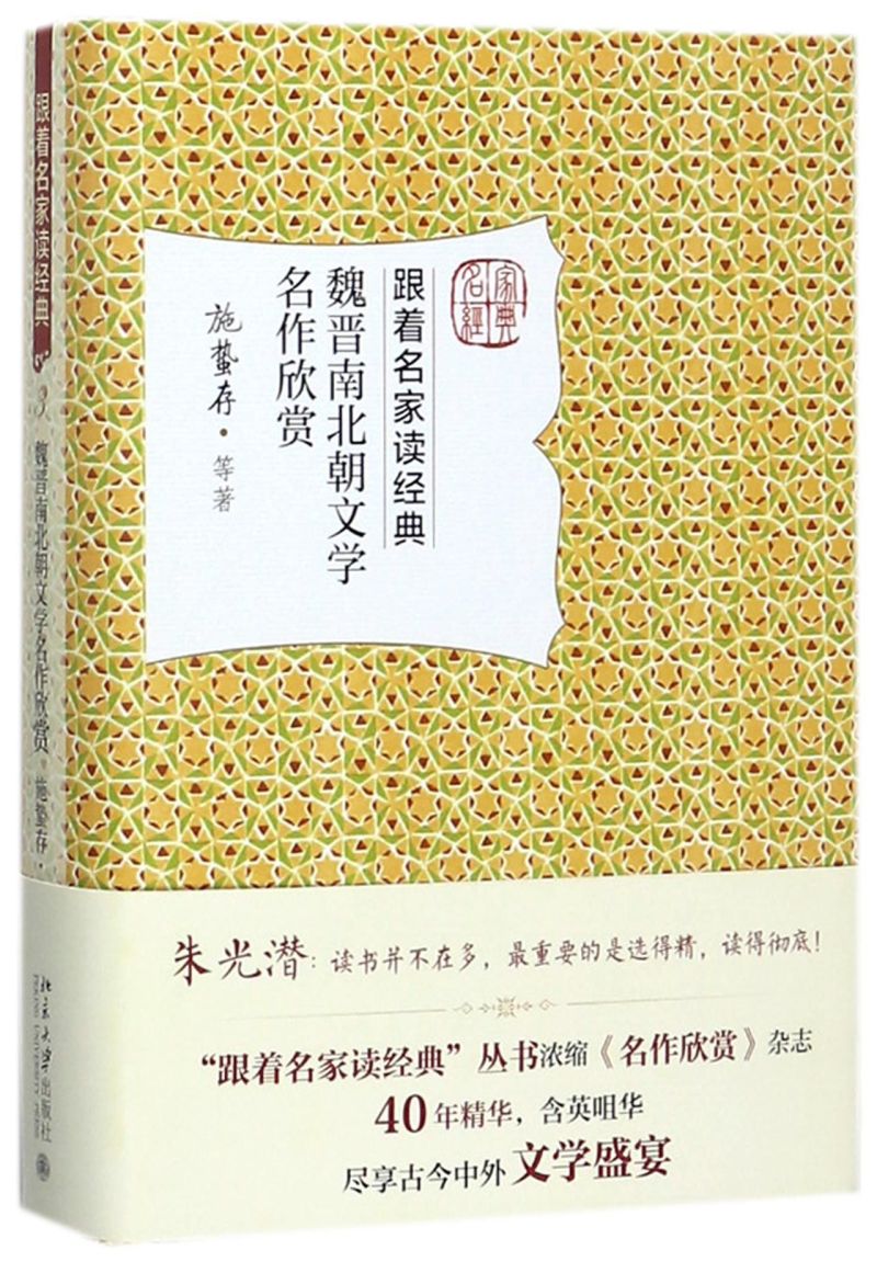 魏晋南北朝文学名作欣赏(精)/跟着名家读经典