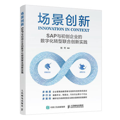 场景创新:SAP与初创企业的数字化转型联合创新实践