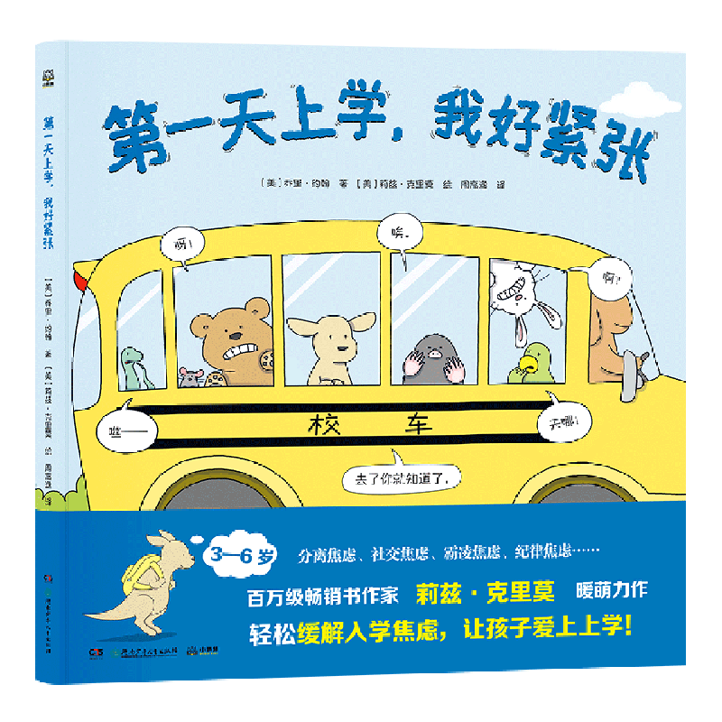 新华正版 第一天上学我好紧张精 美乔里约翰周凌李炜 动漫绘本 绘本
