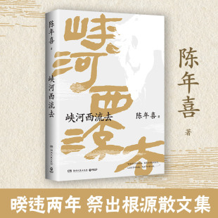 峡河西流去 陈年喜著 这是对故土情怀和文学之根的一次深沉探寻 艺术家原野特绘三十幅插画锦上添花 博集天卷