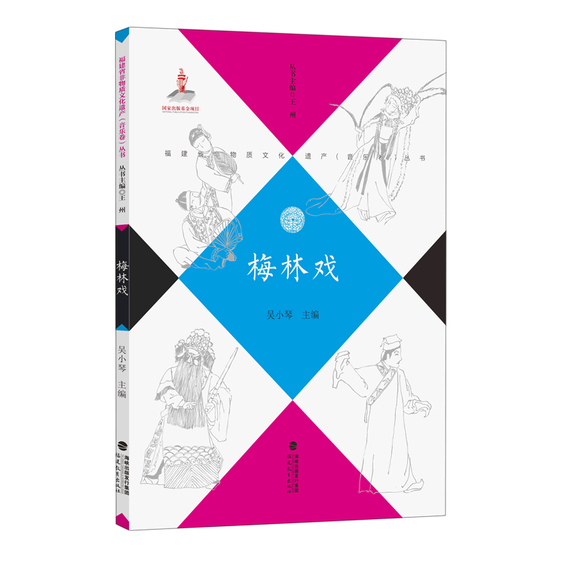 梅林戏/福建省非物质文化遗产音乐卷丛书