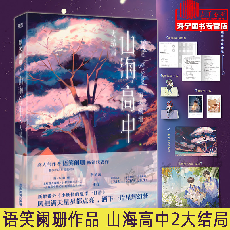 山海高中2大结局【随书附赠测试卷 拍立得卡 折立卡 海报】语笑阑珊继