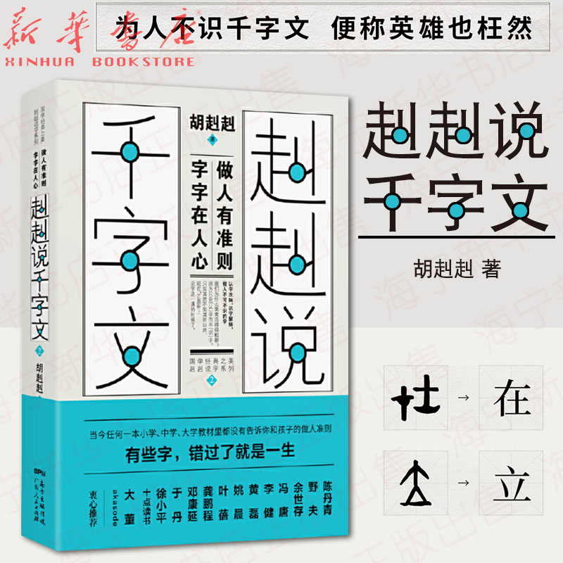 赳赳说千字文(2)胡赳赳著 国学经典传统文化认字还识字儿童启蒙读物